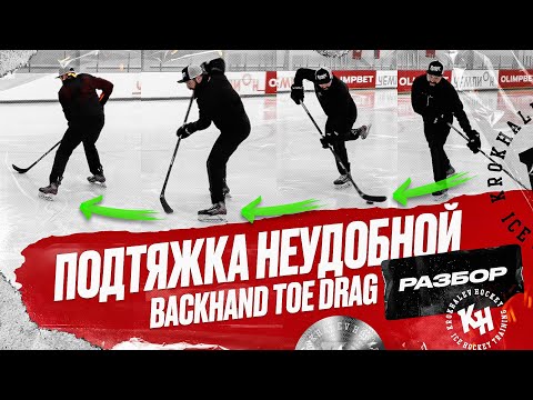 ПОДТЯЖКА НЕУДОБНОЙ. BACKHAND TOE DRAG. РАЗБОР