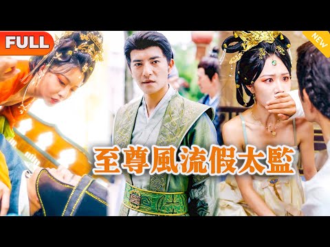 [Multi SUB] 《至尊风流假太监》（全集）现代小伙意外穿越古代，开局撞破权倾朝野的大将军强迫太后，他直接一招把大将军踢出去，谁知转身竟被神智不清的绝美太后扑倒在床……#穿越 #重生 #逆袭
