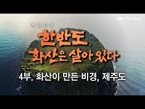[한반도 화산은 살아있다] 4부. 화산이 만든 비경, 제주도 / YTN 사이언스