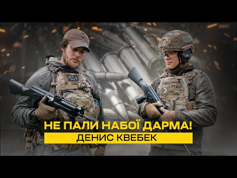 Базове тренування з АК від Дениса Квебека