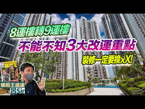 九運風水(附繁簡字幕)｜樓有樓運！改運方法大檢閱！8運樓轉9運樓3大重點！裝修一定要換XX!｜香港經濟 龍年佈局 催旺財位 九宮飛星 九運風水【囍趣睇相王EP72】