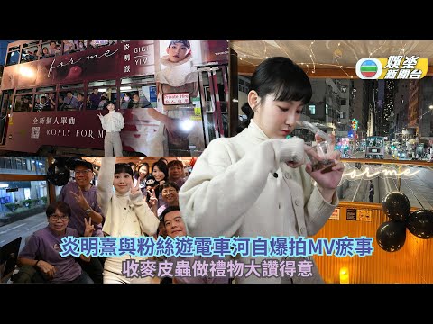 炎明熹與粉絲遊電車河自爆拍MV瘀事 收麥皮蟲做禮物大讚得意！
