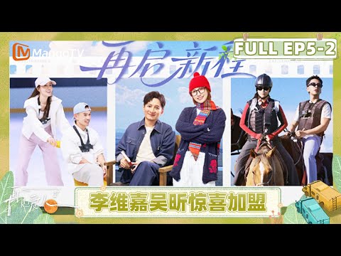 See You Again S5 EP5-2：Li Weijia & Wu Xin’s Surprise Visit｜FULL｜MangoTV Lifestyle