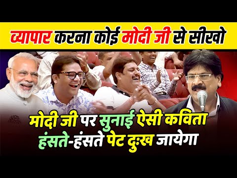 Hasya Kavi Sammelan : मोदी-योगी पर सुना दी ऐसी कविता गारंटी है हंसी नहीं रोक पाओगे | Anil Agravanshi