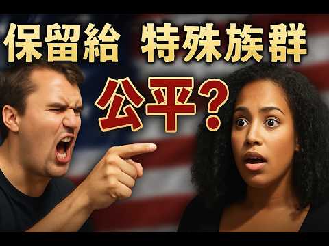 你支持「配額制」還是「實力制」？這場辯論讓人無法不選邊站⚖️！