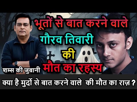 Crime Story : आखिर क्या हुआ था गौरव के साथ ? क्यों उसकी मौत बन गई रहस्य ?