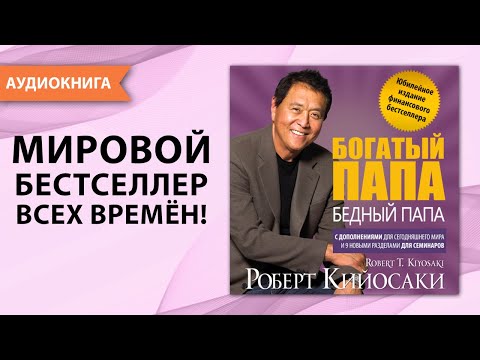 Богатый папа, бедный папа.  Юбилейный выпуск к 20 летию издания. Роберт Кийосаки. [Аудиокнига]
