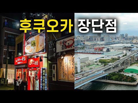 🇯🇵 후쿠오카 여행이 괜찮거나 아쉬운 15가지 이유