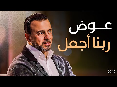 عوض ربنا أفضل بكتير من شعورك بالحزن ! | فكر مع مصطفى حسني