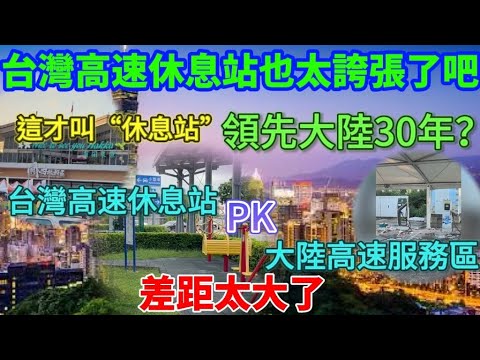 Taiwan's highway rest stops are ridiculously numerous! 🔥 Are they 30 years ahead of mainland Chin...