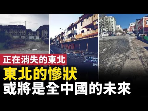 東三省正在消失？東北領先全國，衰退愈發嚴重！東北的今天或將是全中國的預告！