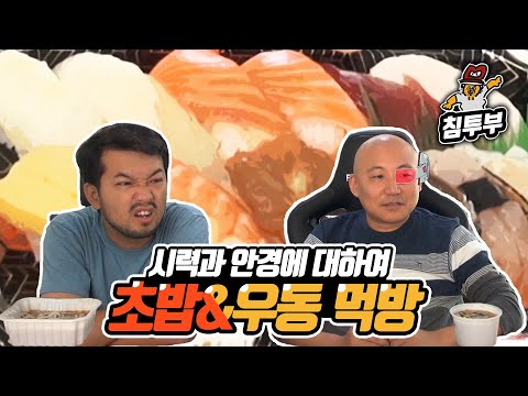 초밥 & 우동, 시력과 안경에 대하여