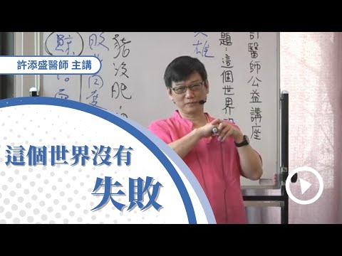 20230709 這個世界沒有失敗(CC字幕)#許添盛醫師#賽斯#賽斯屏東#Dr. Tien-Sheng Hsu #Seth # Subtitle/CC