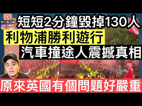 【震撼真相⚠️】利物浦勝利遊行,短短2分鐘毁掉130人‼️為何英國這個問題非常嚴重❓