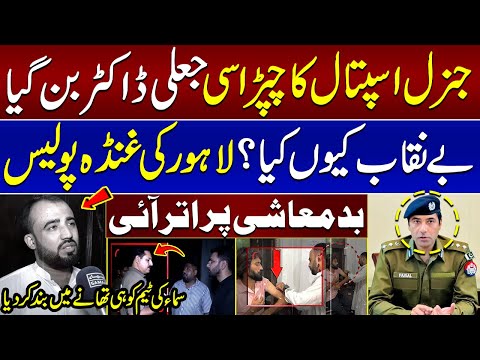 Untold story of Lahore Police Highhandedness: Samaa Team Detained for Identifying Fake Doctor |Khoji