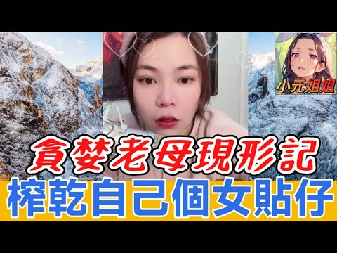 女婿謀霸產（續）,貪婪阿姨現形！當嗰女搖錢樹😡 Sam哥：正X 街 #小元姐姐 #廣東話 #小元情感分享 6 19 NO AB