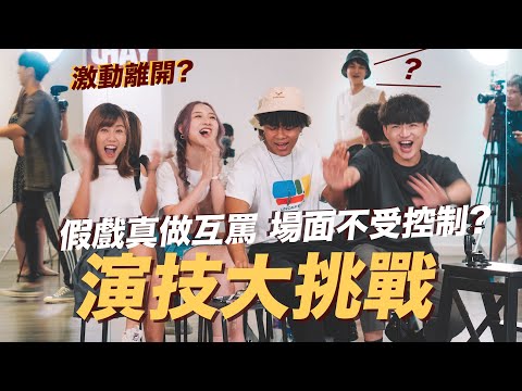 【演技大挑戰🎭】Kitling演技大爆發🔥假戲真做嗆爆對方😱場面不受控制!💥