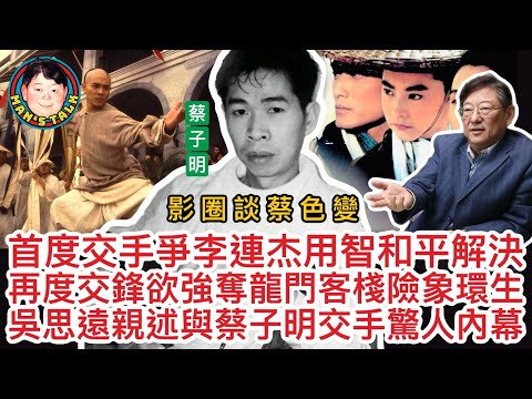 EP222(吳思遠#7)影圈談蔡色變!首度交手為爭李連杰用智和平解決 再度交鋒欲強奪龍門客棧險象環生｜吳思遠親述與蔡子明交手驚人內幕