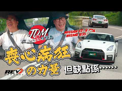 【JDM燃續經典 EP02】日產戰神2017 GT-R NISMO R35 如何重燃世界日本跑車風潮 #revchannel