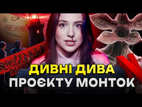 ПІД ГРИФОМ "СЕКРЕТНО" | Таємна база США, портали в інші світи, контроль розуму в Монток