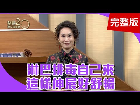 【經典回顧】保護耳朵防失智，淋巴排毒操教你做！調骨順筋手法大公開，中醫師親自示範！耳朵也中風？突發性耳聾趕快就醫！【聚焦2.0】第243集