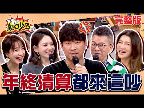 年終清算！蛇麼爛帳都來這裡吵！沈玉琳還火上加油挑撥侯昌明夫婦！？ 11點熱吵店 20250206 (完整版)│沈玉琳、Melody、侯昌明、曾雅蘭、依依、佩佩、蔡逸帆、Jasmine