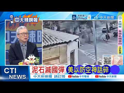 【每日必看】泥石滅國彈 美以防空神話碎｜伊朗祭出新王牌 射程達2500公里｜20260321｜辣晚報