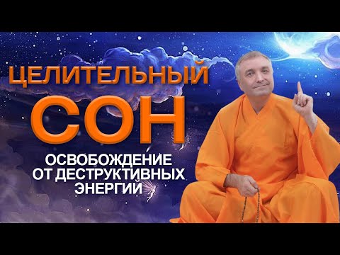 Целительный сон: освобождение от деструктивных энергий