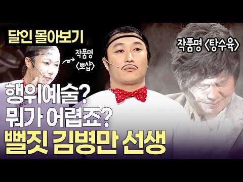 [개콘 달인]  "저는 무엇이든 표현 가능한 사람" 행위예술의 달인 '뻘짓' 김병만 선생ㅣ081019-081126 방송