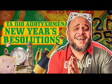 ΤΑ ΠΙΟ ΑΠΟΤΥΧΗΜΕΝΑ NEW YEAR’S RESOLUTIONS!  I ΣΤΗΝ ΠΙΤΣΑ ΜΟΥ  ep.6