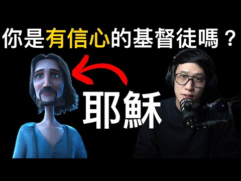 對耶穌有信心 對自己沒有
