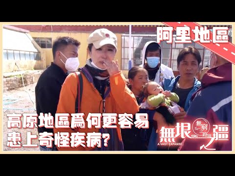 無窮之路 III - 無垠之疆｜阿里地區高海拔，紫外線高，令當地藏民患上各種嚴重疾病，當地醫療水平又如何應對呢？｜陳貝兒｜新疆｜扶貧之路｜綜藝｜TVBUSA