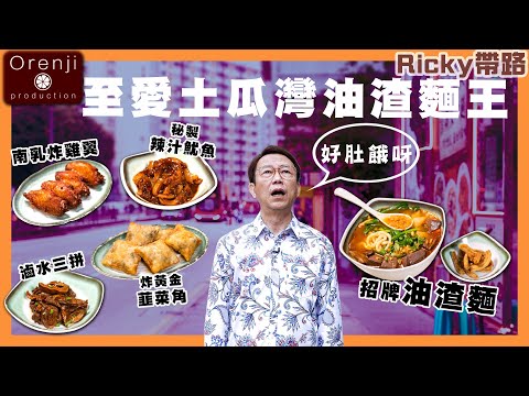 Ricky帶路 至愛土瓜灣油渣麵王 只此一家 自家製豬油渣脆到有聲 All time favourite kind of fried pork lard noodles in To Kwa Wan