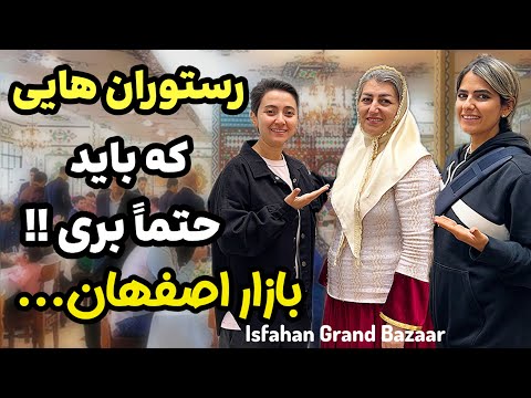 اصفهان بازار نقش جهان : بهترین رستوران اصفهان Isfahan Iran
