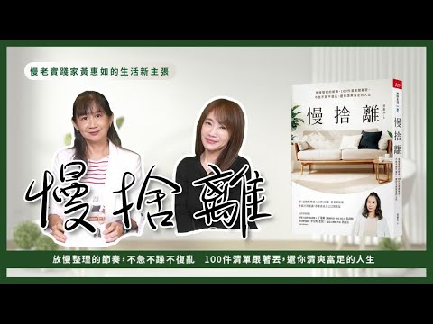 飛碟聯播網《生活同樂會》蕭彤雯 主持 2025.10.29 慢捨離     #慢捨離      #黃惠如     #慢老