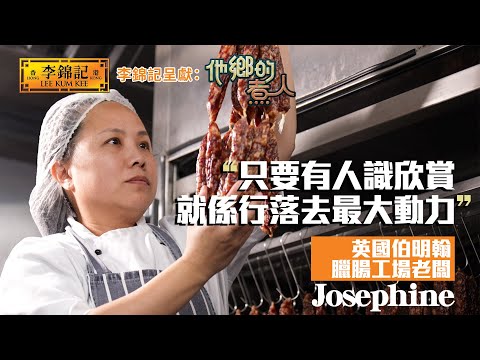 EP6:英國伯明翰豬肉檔第二代 努力研究最地道元朗臘腸味道!《李錦記呈獻:他鄉的煮人》|FULL|陳淽菁|廣式臘味|移民港人 |HOY 77