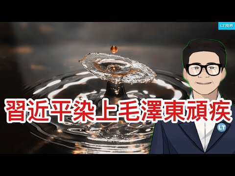 習近平染上毛澤東頑疾；抱怨“平替”旅遊，不如抱怨自己；貿易戰戰火已蔓延到貨幣市場。