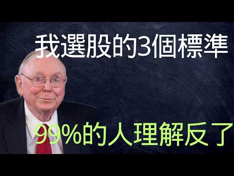 查理·芒格：我選股只看這3個標準，但99%的人理解反了，本質上在解决一個問題
