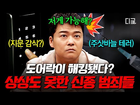 [#Freehan19] 'This' is secretly spying on you⁉️ New types of crimes that threaten our daily lives💥