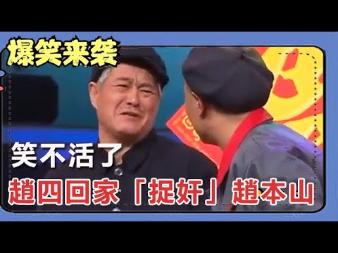 小品《生日快樂》：趙四回家爆笑「捉奸」趙本山，笑不活了