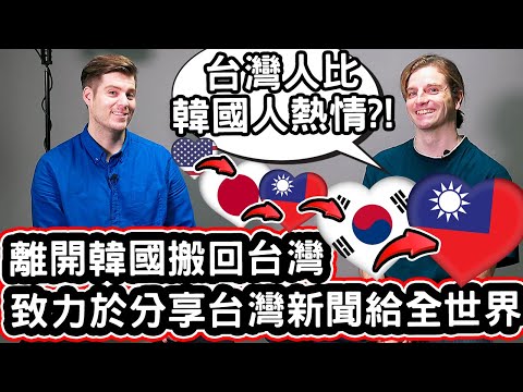 周遊各國的美國人最終選擇回台推廣台灣給全世界! 🇺🇸🇯🇵🇰🇷✈️➡️🇹🇼❤️ He Left Korea To Share News About Taiwan To The World!