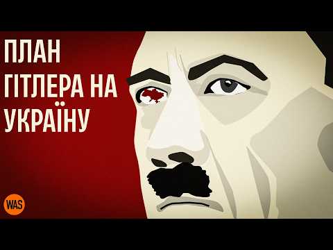 Why did Hitler need Ukraine? Life as in Germany, or slavery and destruction? Plan Ost | WAS