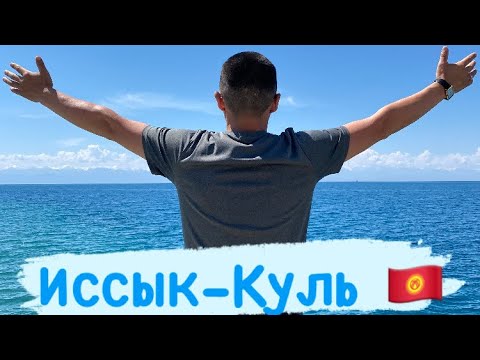 Открыли Иссык-Кульский сезон/Чолпон-Ата/Сахалар в Кыргызстане🇰🇬