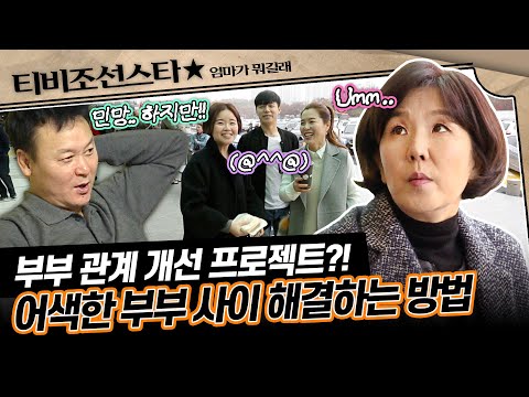 [#엄마가뭐길래] 평소 대화가 적은 이성미 부부를 위한 비밀 조작단(?)이 결성됐다?!🤪 #TVCHOSUNSTAR (TV CHOSUN 161201 방송)