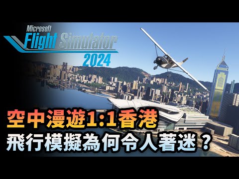 平凡的飛行遊戲卻能玩上數千小時 ? Microsoft Flight Simulator 2024|一天不玩很難受玩了一天會上癮|有那些原因令到大家都沉迷於此|Uwants 遊戲講