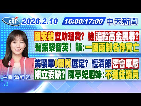 【2/10即時新聞】國安站查助理費?檢追殺高金黑幕?聲援黎智英!賴:一國兩制名存實亡美製車0關稅?經濟部密會車廠!陳亭妃胞妹:不連任議員 |黃韵筑報新聞20260206@中天新聞CtiNews