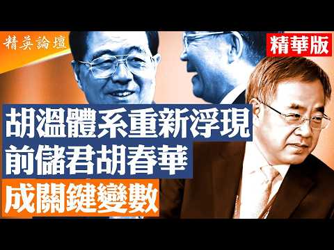 胡錦濤體系再現影響力|溫家寶公開亮相釋放信號|權力重新分配開始|關鍵人物站上風口|北京局勢進入最危險時刻|【#精英論壇 精華版】#胡錦濤 #溫家寶 #習近平 #北京