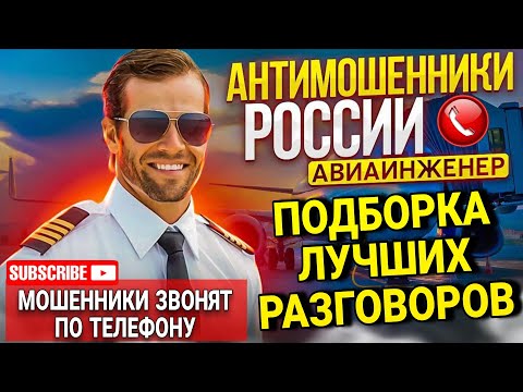 МОШЕННИКИ ЗВОНЯТ ПО ТЕЛЕФОНУ / АВИАИНЖЕНЕР / ПОДБОРКА ЛУЧШИХ РАЗГОВОРОВ С МОШЕННИКАМИ 