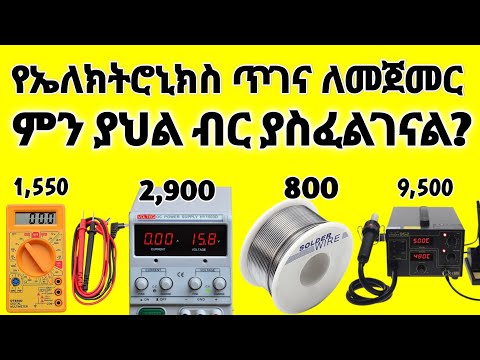 የኤለክትሮኒክስ ጥገና ለመጀመር ምን ያክል ብር ያስፈልጋል? #Awach_business #አዋጭ_ቢዝነስ #adey_drama #mobile_repair