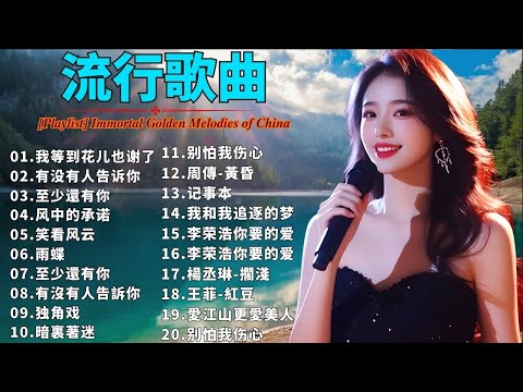 【洗腦神曲推薦】100首80、90年代唱遍大街小巷的歌曲今天给大家推荐80、90年代由台湾歌手演唱的🌸一人一首成名曲🌈【推荐40多岁以上的人真正喜欢的歌曲🌻不朽的華語金曲，好聽到停不下來